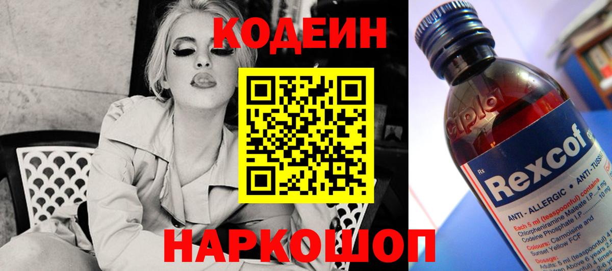 Codein напиток Lean (лин) Алексеевка